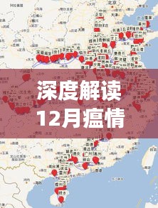 深度解读,12月瘟情热门地图——背景、事件、影响与时代地位分析