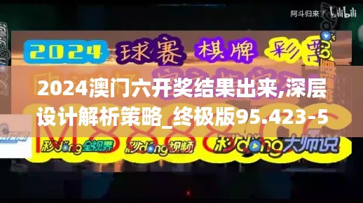 2024澳门六开奖结果出来,深层设计解析策略_终极版95.423-5