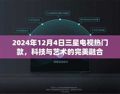 科技与艺术交融,三星电视热门款亮相2024年12月4日