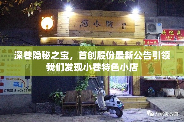 深巷隐秘之宝,首创股份引领小巷特色小店新发现