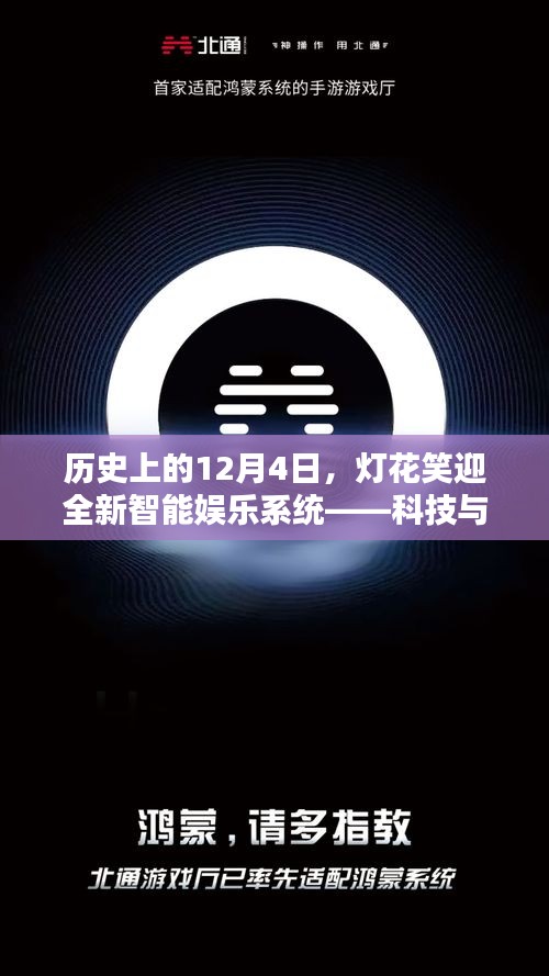 科技与生活完美融合,全新智能娱乐系统在灯花笑迎中绽放光彩(历史上的12月4日)