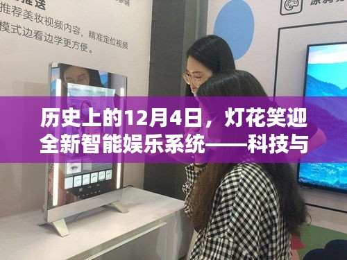 科技与生活完美融合,全新智能娱乐系统在灯花笑迎中绽放光彩(历史上的12月4日)