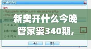 新奥开什么今晚管家婆340期,统计数据解释定义_完整版83.293-1