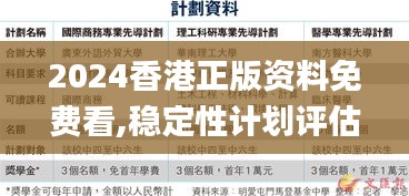 2024香港正版资料免费看,稳定性计划评估_X版6.103