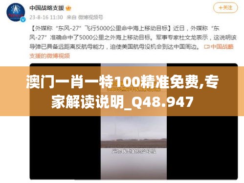 澳门一肖一特100精准免费,专家解读说明_Q48.947