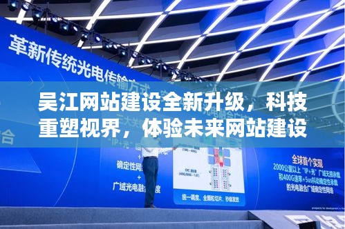 吴江网站建设全新升级,科技重塑视界,体验魔力未来网站建设之旅