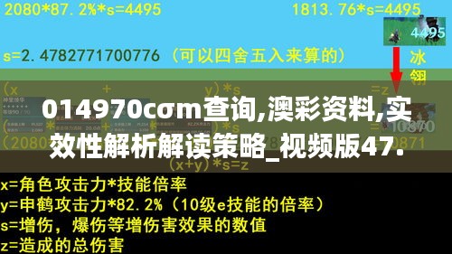 014970cσm查询,澳彩资料,实效性解析解读策略_视频版47.106