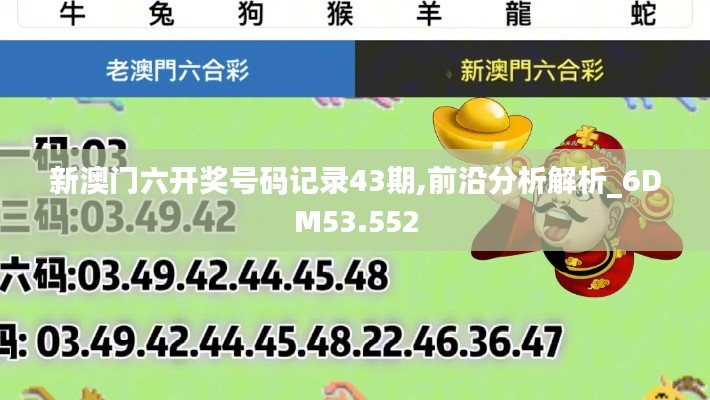 新澳门六开奖号码记录43期,前沿分析解析_6DM53.552