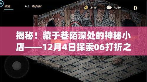揭秘巷陌深处的神秘小店,探索打折之旅的独家发现(12月4日)