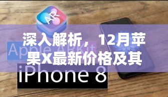 深度解析,苹果X最新价格特性、用户体验与目标用户群体分析报告