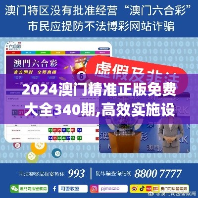 2024澳门精准正版免费大全340期,高效实施设计策略_开发版15.947-9