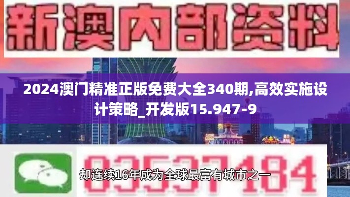 2024澳门精准正版免费大全340期,高效实施设计策略_开发版15.947-9