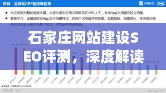 石家庄网站建设SEO评测,产品特性与用户体验深度解析