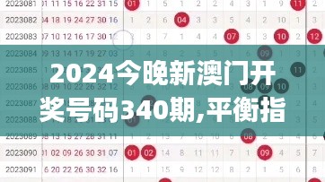 2024今晚新澳门开奖号码340期,平衡指导策略_RX版85.891-9