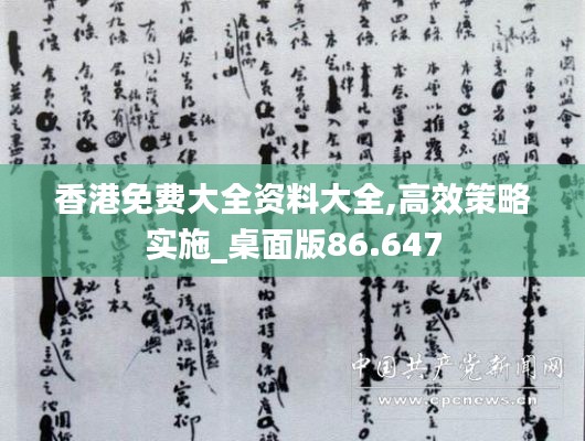 香港免费大全资料大全,高效策略实施_桌面版86.647