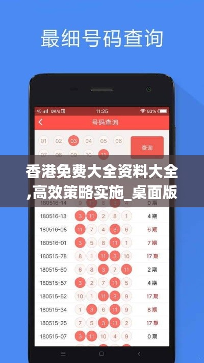 香港免费大全资料大全,高效策略实施_桌面版86.647