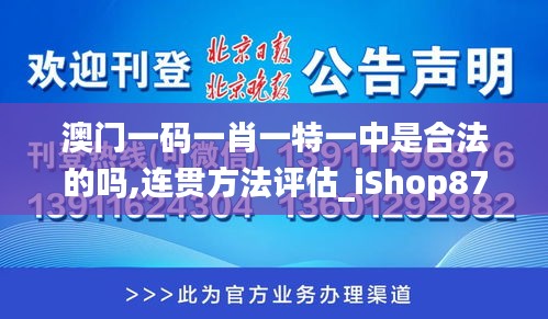 澳门一码一肖一特一中是合法的吗,连贯方法评估_iShop87.896