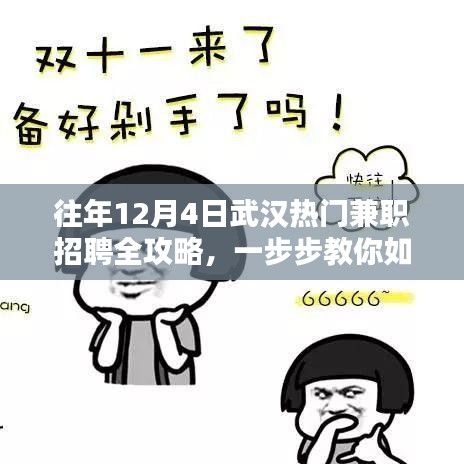 往年武汉兼职招聘攻略,教你如何找到理想兼职职位