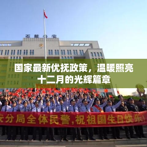 国家最新优抚政策,温暖照亮十二月的光辉篇章