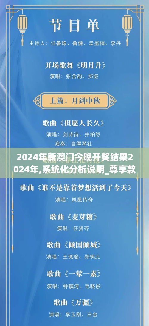 2024年新澳门今晚开奖结果2024年,系统化分析说明_尊享款19.287