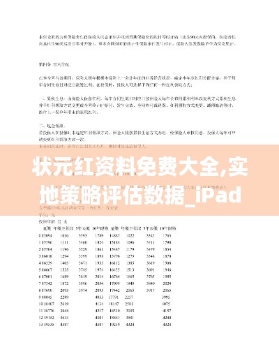状元红资料免费大全,实地策略评估数据_iPad97.773