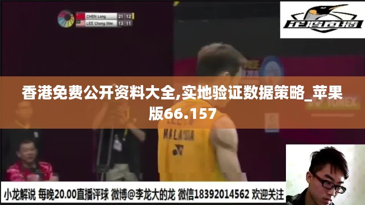 香港免费公开资料大全,实地验证数据策略_苹果版66.157