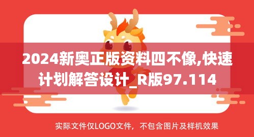2024新奥正版资料四不像,快速计划解答设计_R版97.114