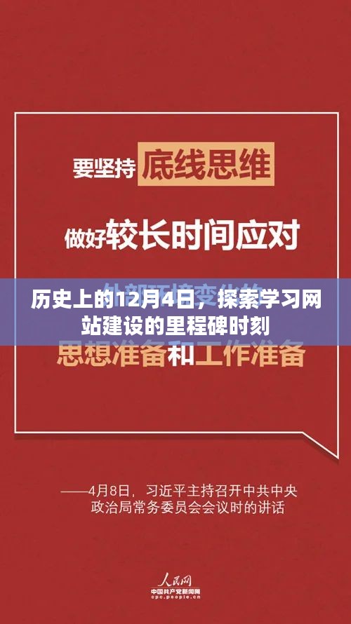 探索学习网站建设的里程碑时刻,历史上的12月4日回顾