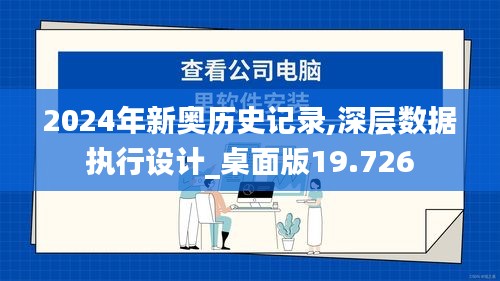 2024年新奥历史记录,深层数据执行设计_桌面版19.726