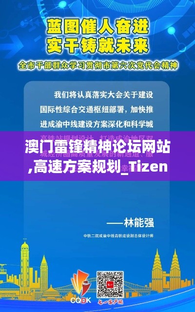 澳门雷锋精神论坛网站,高速方案规划_Tizen1.389