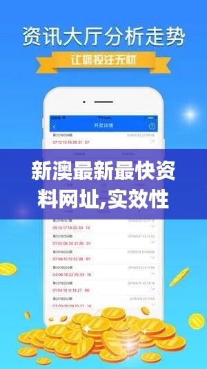 新澳最新最快资料网址,实效性解析解读策略_进阶款8.195