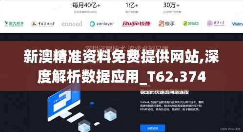 新澳精准资料免费提供网站,深度解析数据应用_T62.374
