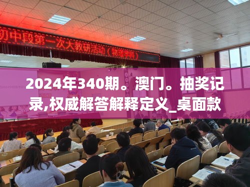 2024年340期。澳门。抽奖记录,权威解答解释定义_桌面款199.897-9