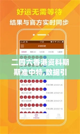 二四六香港资料期期准中特,数据引导执行计划_Kindle24.682