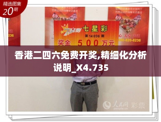 香港二四六免费开奖,精细化分析说明_X4.735