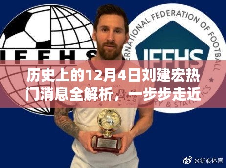 刘建宏热门消息全解析,揭秘名人足迹背后的故事,历史上的今天回顾