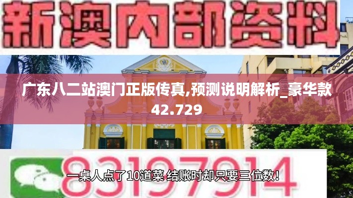 广东八二站澳门正版传真,预测说明解析_豪华款42.729