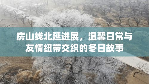 房山线北延进展,冬日里的温馨日常与友情纽带交织的故事
