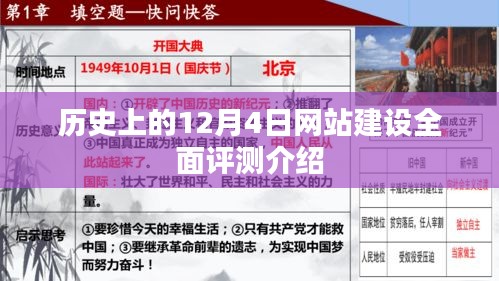 历史上的十二月四日,全面评测与介绍网站建设历程