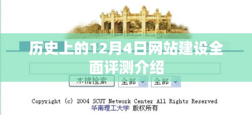 历史上的十二月四日,全面评测与介绍网站建设历程