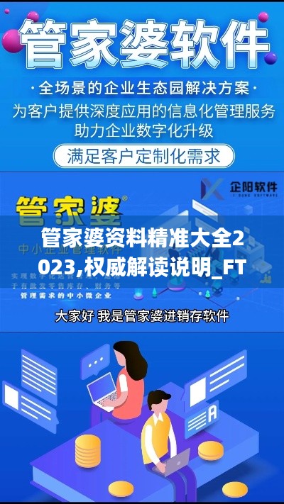 管家婆资料精准大全2023,权威解读说明_FT11.794