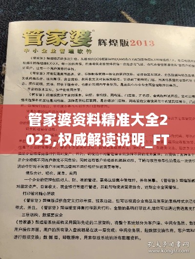 管家婆资料精准大全2023,权威解读说明_FT11.794