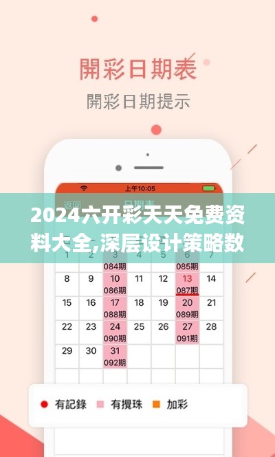 2024六开彩天天免费资料大全,深层设计策略数据_S16.757