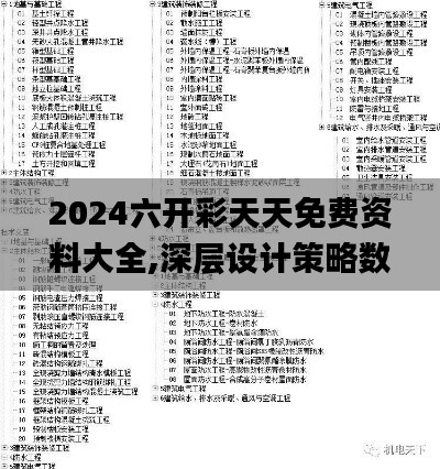 2024六开彩天天免费资料大全,深层设计策略数据_S16.757