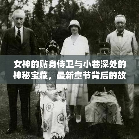 女神侍卫与神秘宝藏,最新章节背后的传奇故事