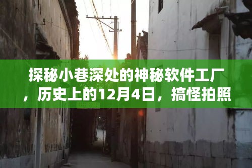 探秘神秘软件工厂,揭秘搞怪拍照软件的诞生之地与历史时刻——历史上的十二月四日