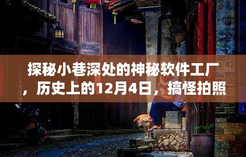 探秘神秘软件工厂,揭秘搞怪拍照软件的诞生之地与历史时刻——历史上的十二月四日