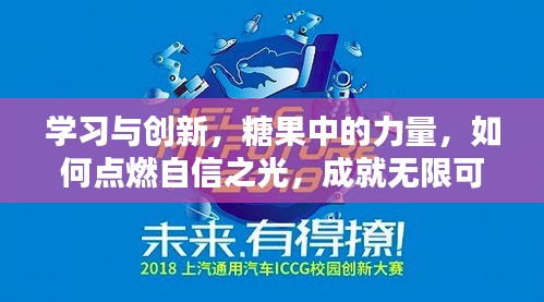 学习与创新,糖果中的力量,点亮自信之光,成就无限潜能