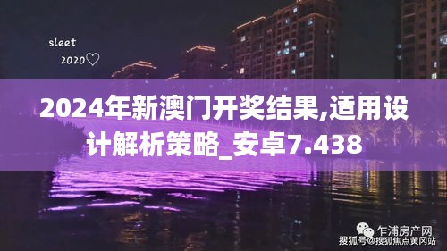 2024年新澳门开奖结果,适用设计解析策略_安卓7.438