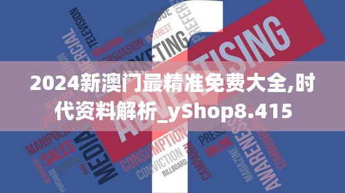 2024新澳门最精准免费大全,时代资料解析_yShop8.415